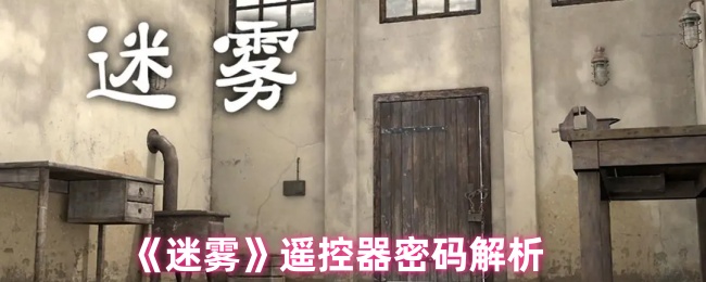 《迷雾》遥控器密码解析