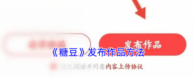 《糖豆》发布作品方法
