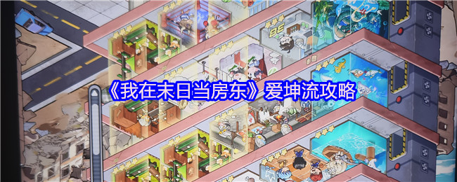 《我在末日当房东》爱坤流攻略
