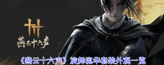 《燕云十六声》旋舞流华套装外观一览