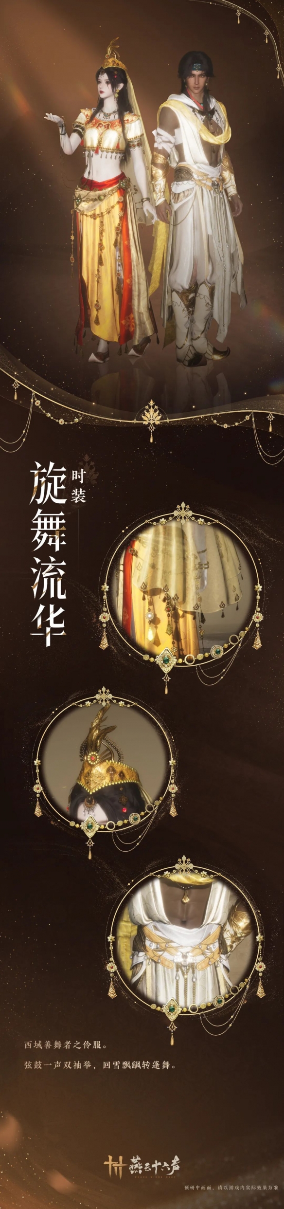 《燕云十六声》旋舞流华套装外观一览