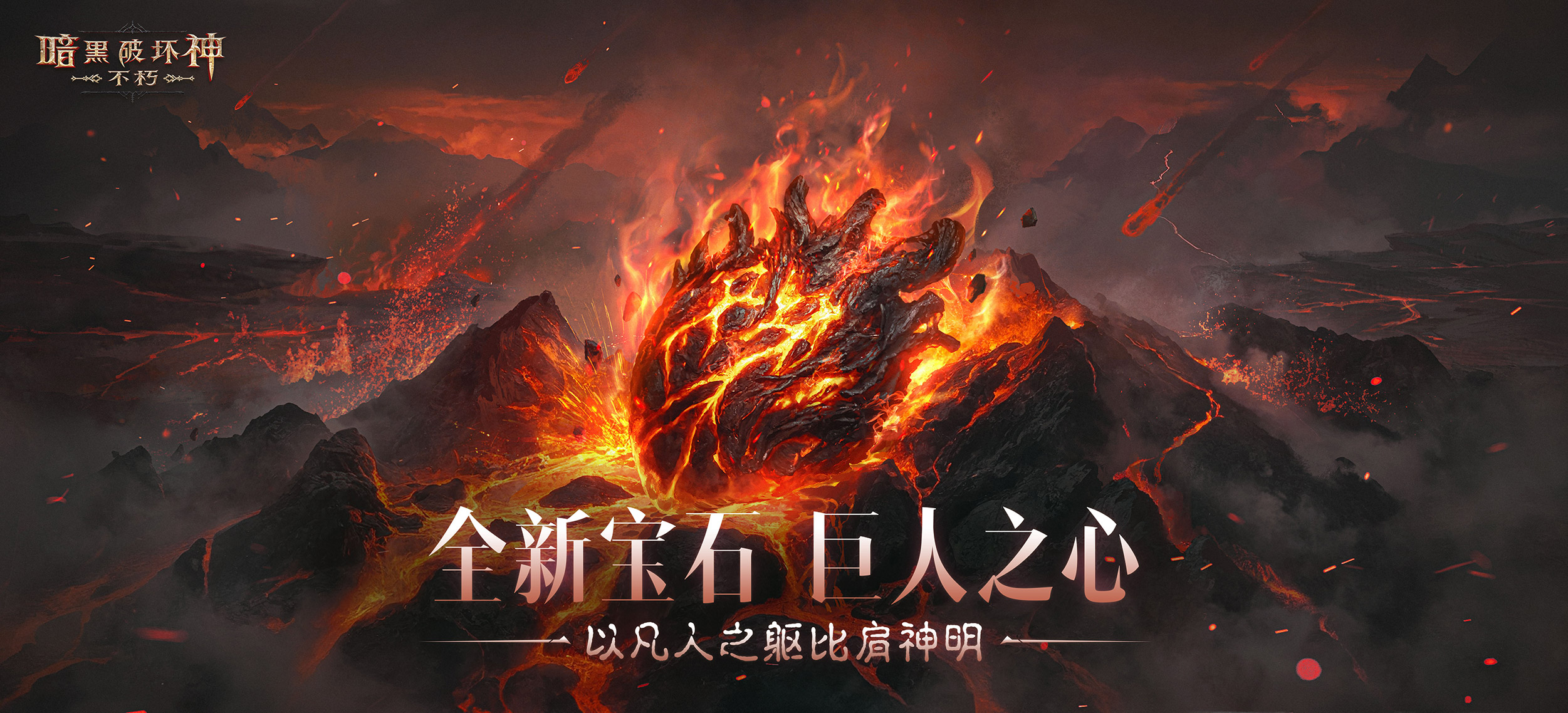 《暗黑破坏神：不朽》全新传奇宝石“巨人之心”强悍来袭