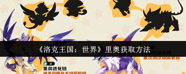 《洛克王国：世界》里奥获取方法