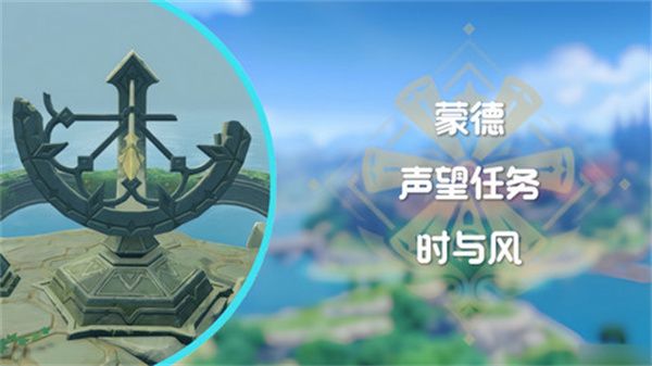 《原神》时与风任务任务怎么做蒙德声望任务时与风怎么完成1