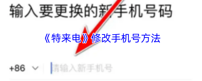 《特来电》修改手机号方法