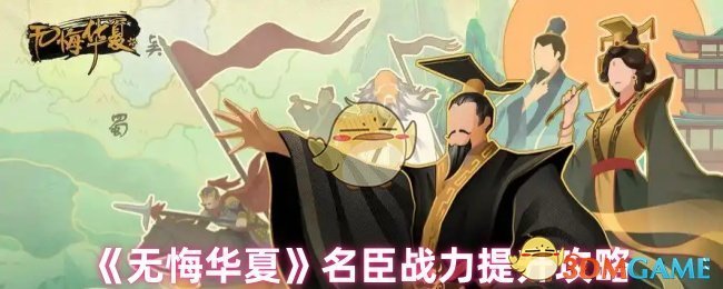 《无悔华夏》名臣战力提升攻略
