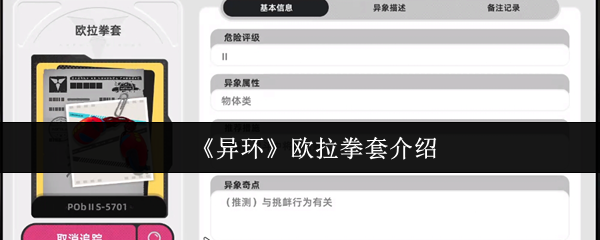 《异环》欧拉拳套介绍