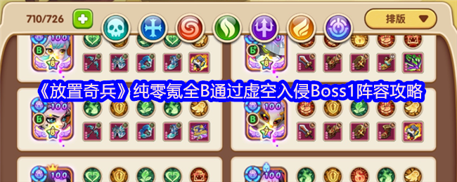 《放置奇兵》纯零氪全B通过虚空入侵Boss1阵容攻略