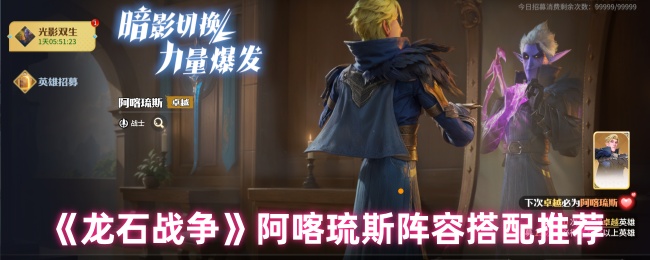《龙石战争》阿喀琉斯阵容搭配推荐