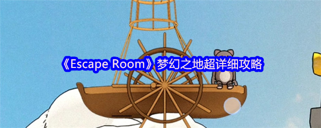 《Escape Room》梦幻之地超详细攻略