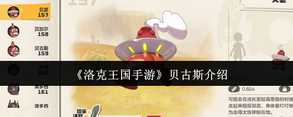 《洛克王国手游》贝古斯介绍