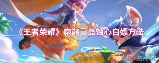 《王者荣耀》扁鹊灵蛊蚀心白嫖方法