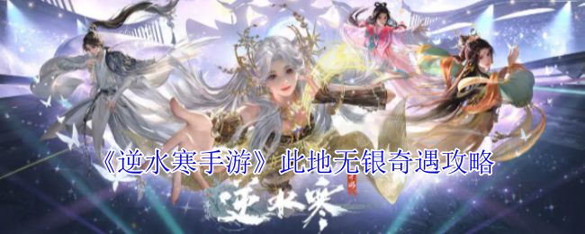 《逆水寒手游》此地无银奇遇攻略