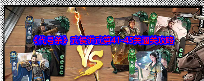 《代号杀》武侯讲武第41-45关通关攻略