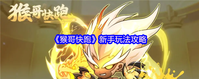 《猴哥快跑》新手玩法攻略