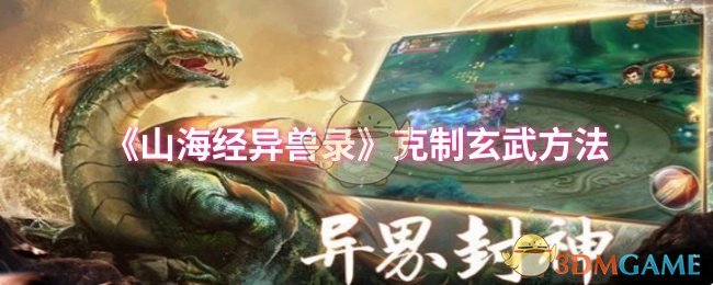 《山海经异兽录》克制玄武方法