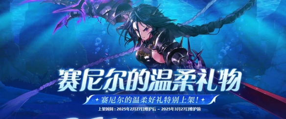 《地下城与勇士：起源》赛尼尔的温柔礼物活动介绍