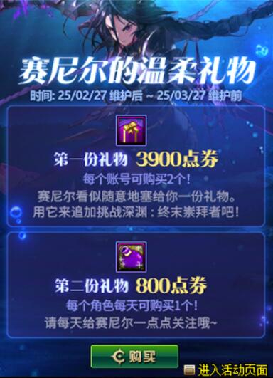 《地下城与勇士：起源》赛尼尔的温柔礼物活动介绍