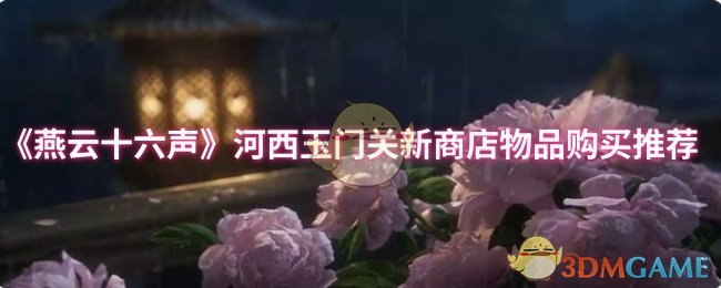 《燕云十六声》河西玉门关新商店物品购买推荐