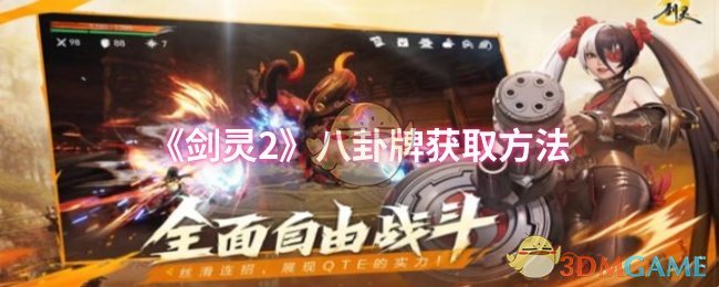 《剑灵2》八卦牌获取方法