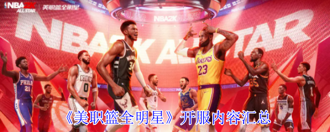 《美职篮全明星》开服内容汇总