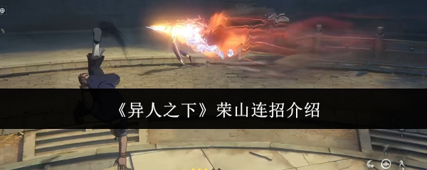 《异人之下》荣山连招介绍