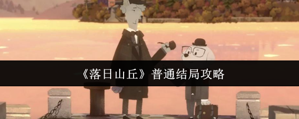 《落日山丘》普通结局攻略