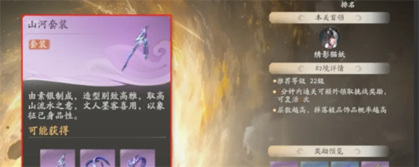 《仙剑世界》山河套装效果及适配角色分享1
