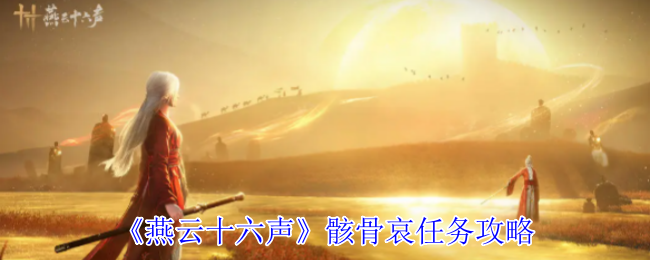 《燕云十六声》骸骨哀任务攻略