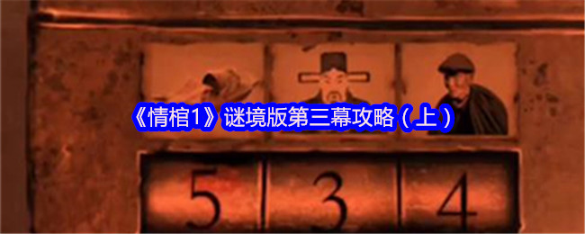 《情棺1》谜境版第三幕攻略（上）