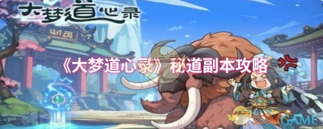 《大梦道心录》秘道副本攻略