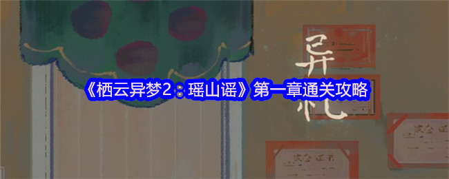 《栖云异梦2：瑶山谣》*章通关攻略
