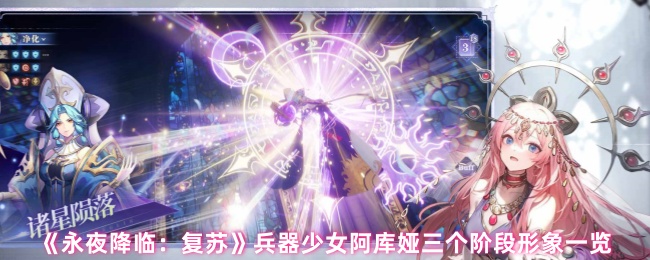 《永夜降临：复苏》兵器少女阿库娅三个阶段形象一览
