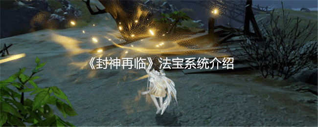《封神再临》法宝系统介绍