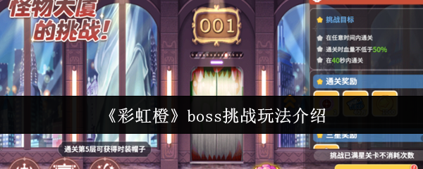 《彩虹橙》boss挑战玩法介绍