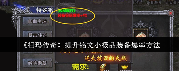 《祖玛传奇》提升铭文小*装备爆率方法