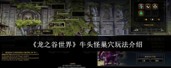 《龙之谷世界》牛头怪巢穴玩法介绍