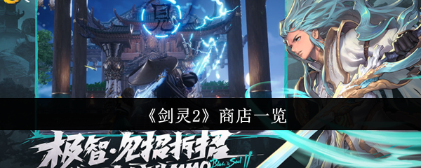 《剑灵2》商店一览