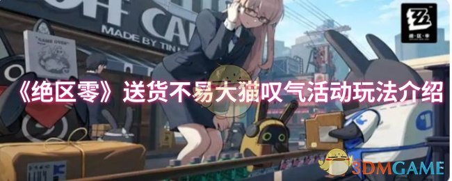 《绝区零》送货不易大猫叹气活动玩法介绍