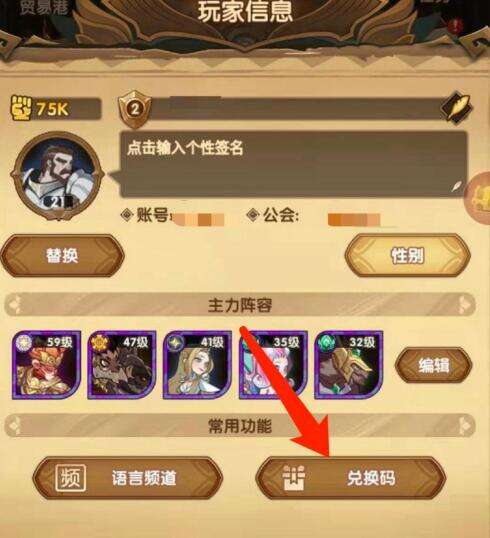 剑与远征兑换码在哪里输入 礼包码兑换位置入口