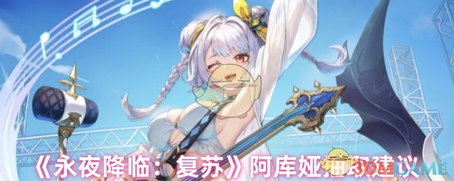 《永夜降临：复苏》阿库娅抽取建议