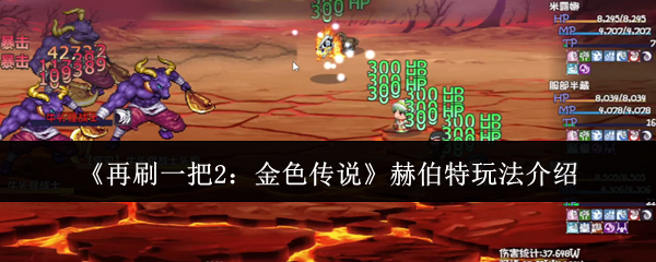 《再刷一把2：金色传说》赫伯特玩法介绍