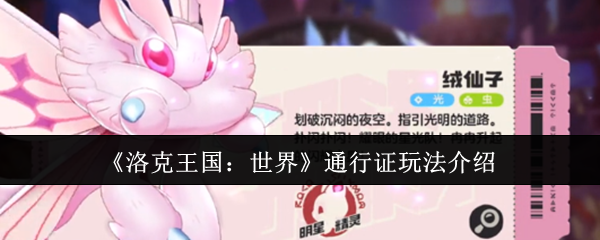 《洛克王国：世界》通行证玩法介绍