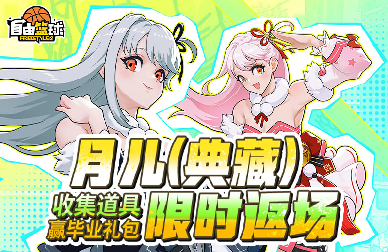 《自由篮球》月儿（典藏）限时返场,集齐特殊道具赢全新强化部件