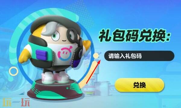 蛋仔派对礼包码在哪里输入 兑换码在这里就能换
