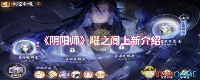 《阴阳师》曜之阁上新介绍