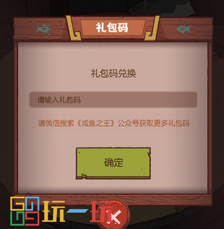 咸鱼之王礼包码在哪里兑换 兑换码输入地址一览