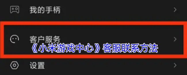 《小米游戏中心》客服联系方法
