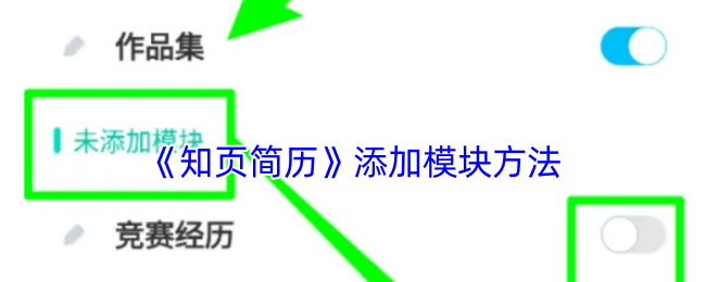 《知页简历》添加模块方法