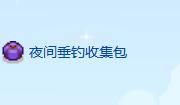 《星露谷物语》大眼鱼收集攻略